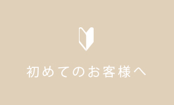 初めての方へ