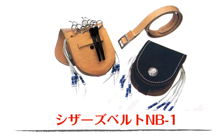 シザーズベルト NB-1
