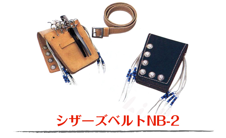 シザーズベルト NB-2