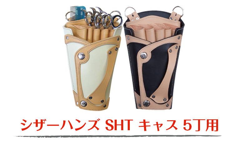 シザーハンズ SHT キャス 5丁用