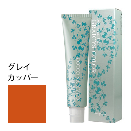 【ナプラ グレイシスカラー グレイカッパー 80g】