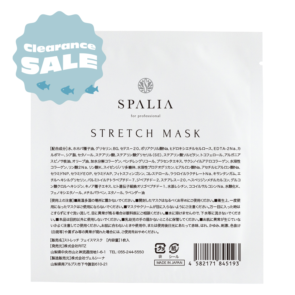 [クリアランスセール★]スパリア ストレッチマスク 1回分