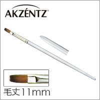 【アクセンツ コリンスキーブラシ キャップ付 オーバル111】