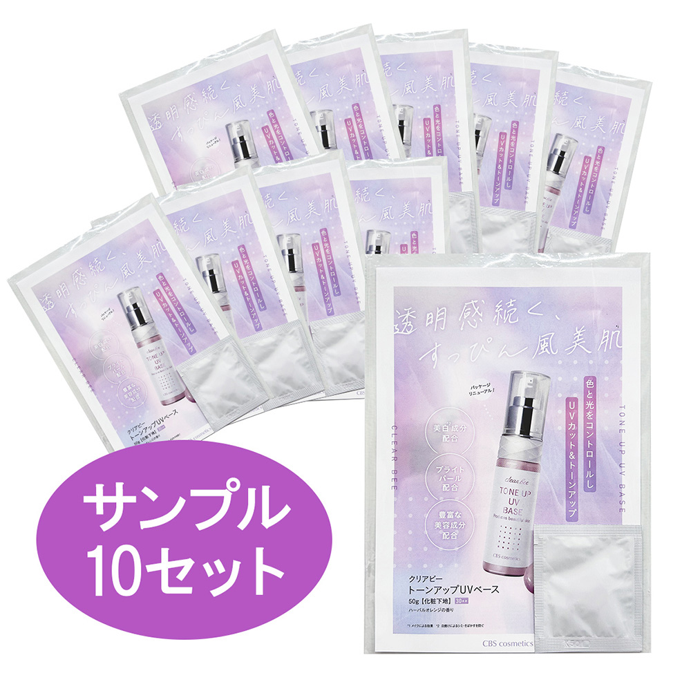 クリアビー トーンアップUVベース サンプルセット 1g×10包