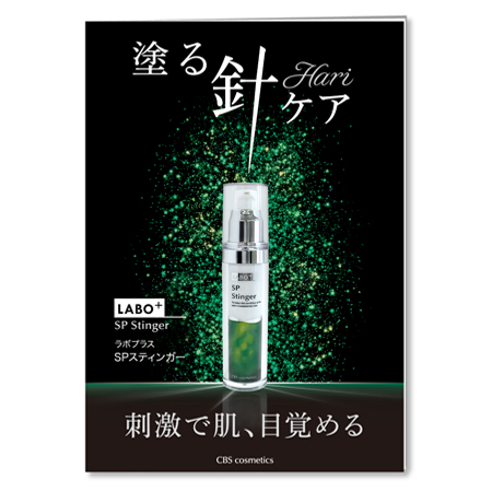 ラボプラス SPスティンガー 店販用リーフレット 1冊