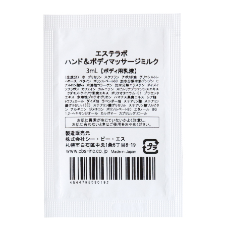 エステラボ ハンド＆ボディマッサージミルク サンプル 3mL ※お1人様1個まで