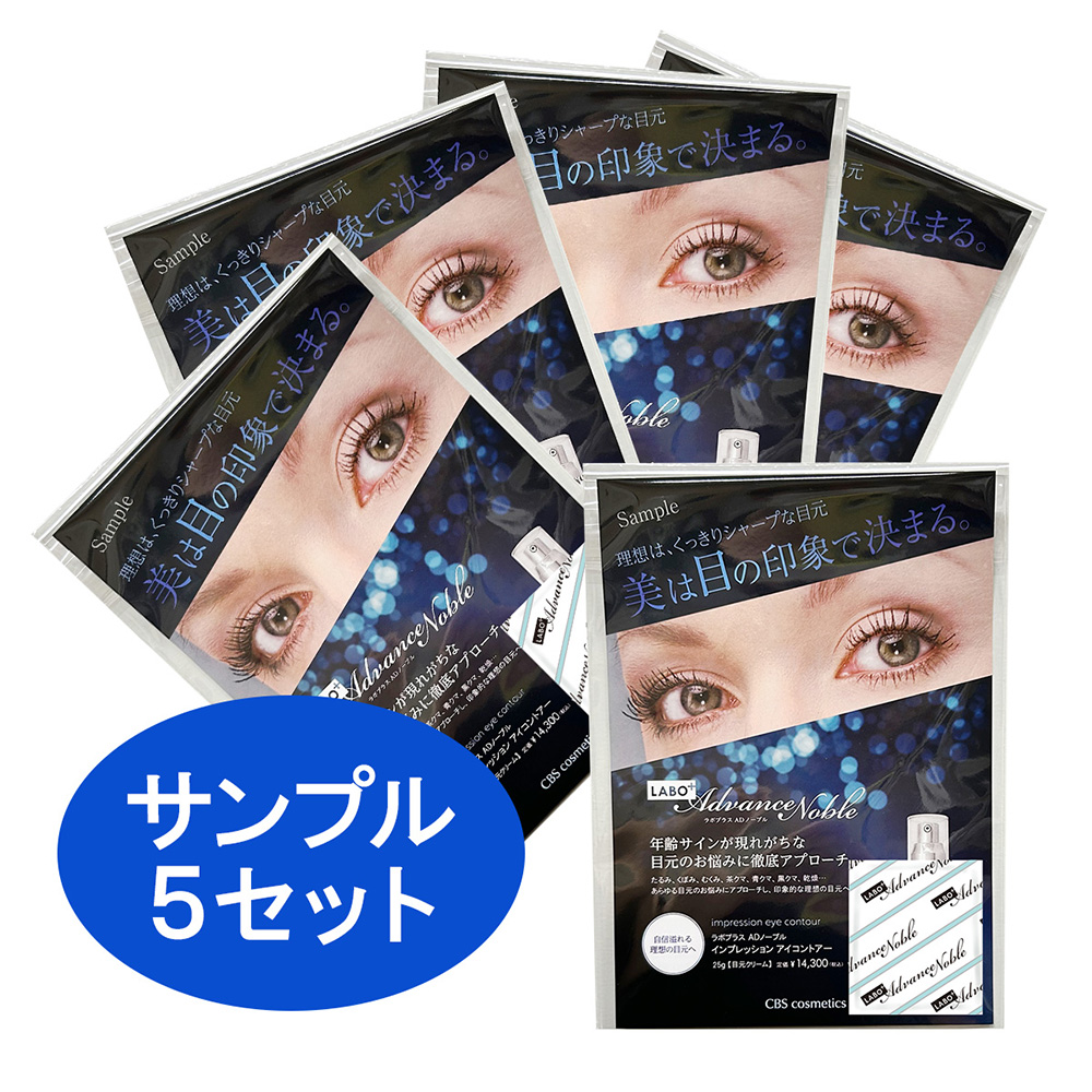 ラボプラスADノーブルインプレッションアイコントアー 1g×5セット
