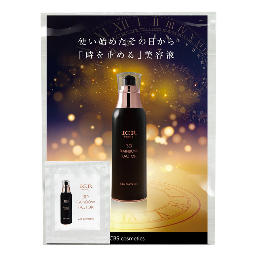 ICR Beauty 3Dレインボウファクター サンプル 1mL