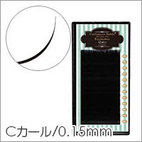 【シンデレラ カシミヤ セーブル Cカール 太さ0.15mm×長さ7種類】
