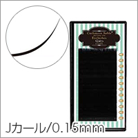 【シンデレラ カシミヤ セーブル Jカール 太さ0.15mm×長さ7種類】