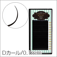 【シンデレラ カシミヤ セーブル Dカール 太さ0.1mm×長さ6種類】