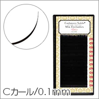【シンデレラ カシミヤ セーブル MIX Cカール 太さ0.1mm×長さ9～12mm】