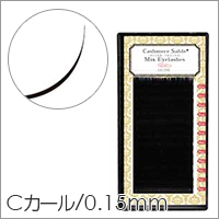 【シンデレラ カシミヤ セーブル MIX Cカール 太さ0.15mm×長さ9～12mm】