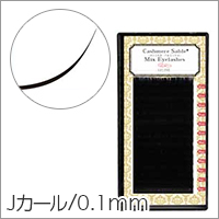 【シンデレラ カシミヤ セーブル MIX Jカール 太さ0.1mm×長さ9～12mm】