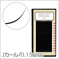 【シンデレラ カシミヤ セーブル MIX Jカール 太さ0.15mm×長さ9～12mm】