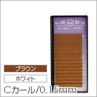 【シンデレラ アイラッシュ カラーミンク Cカール 太さ0.15mm×長さ2種類】