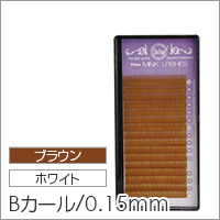【シンデレラ アイラッシュ カラーミンク Bカール 太さ0.15mm×長さ2種類】