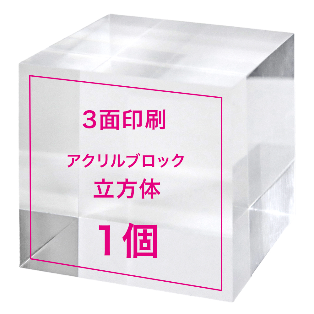【オリジナルプリント アクリルブロック 立方体（3面） 1個】