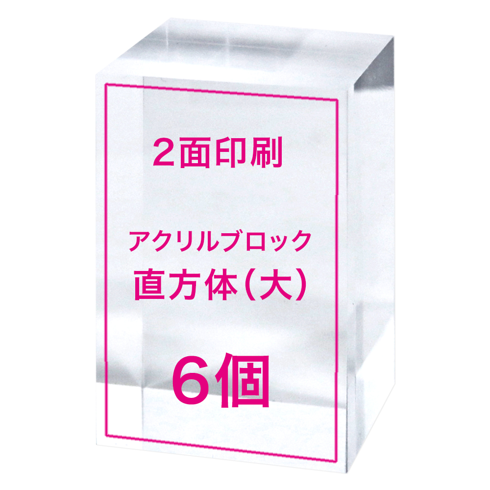 【オリジナルプリント アクリルブロック 直方体（大）（2面） 6個】