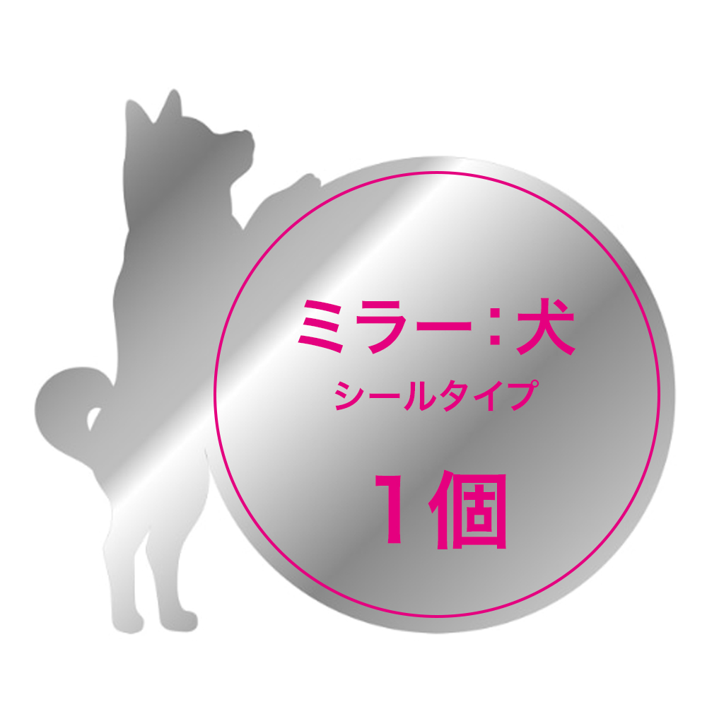 【オリジナルプリント ミラー 犬 1個】
