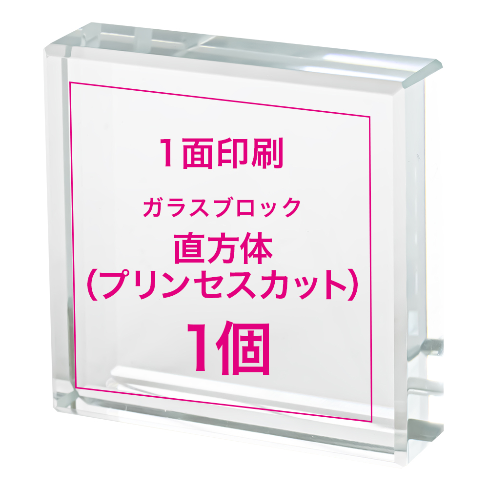 【オリジナルプリント ガラスブロック 直方体（プリンセスカット） 1個】