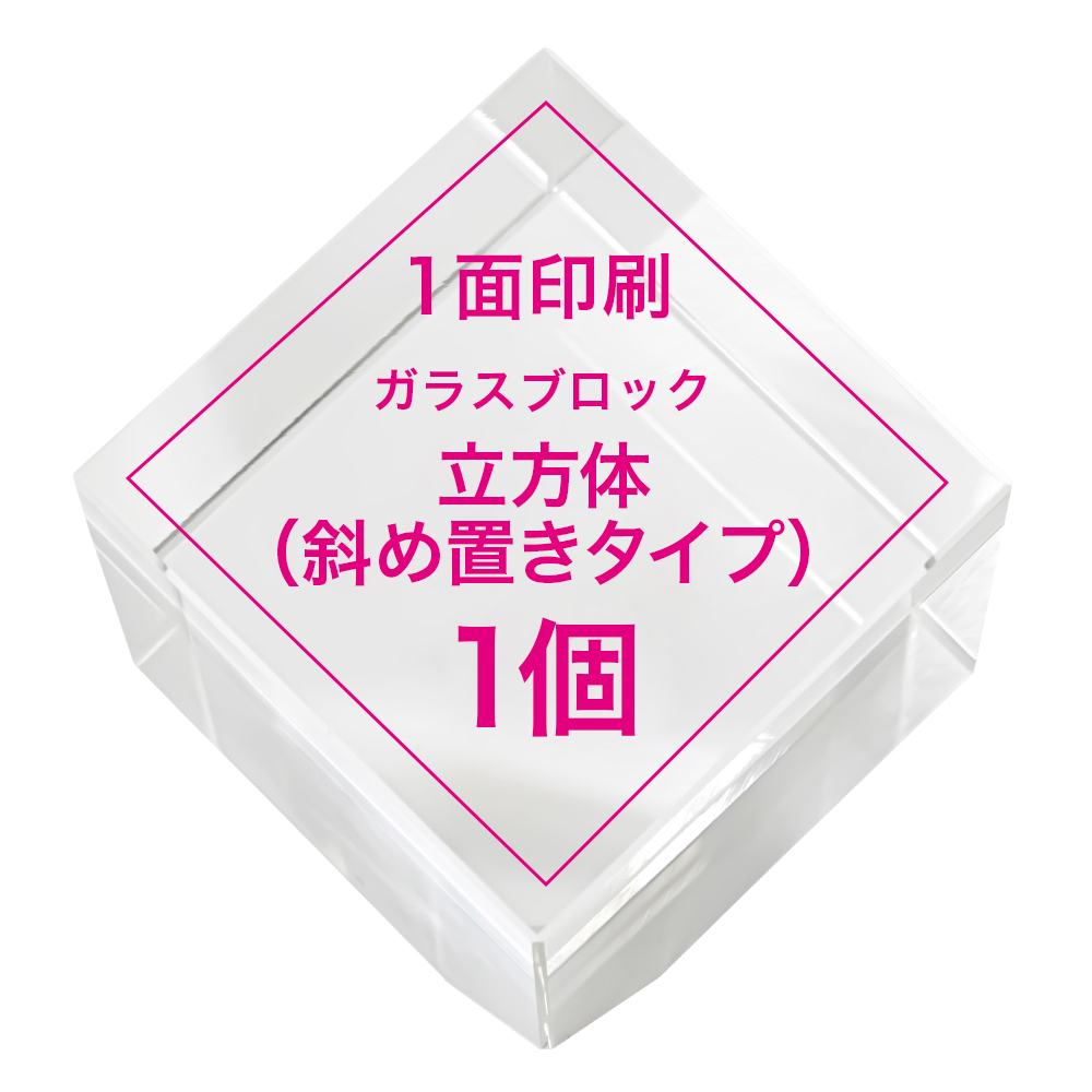 【オリジナルプリント ガラスブロック 立方体（斜め置きタイプ） 1個】