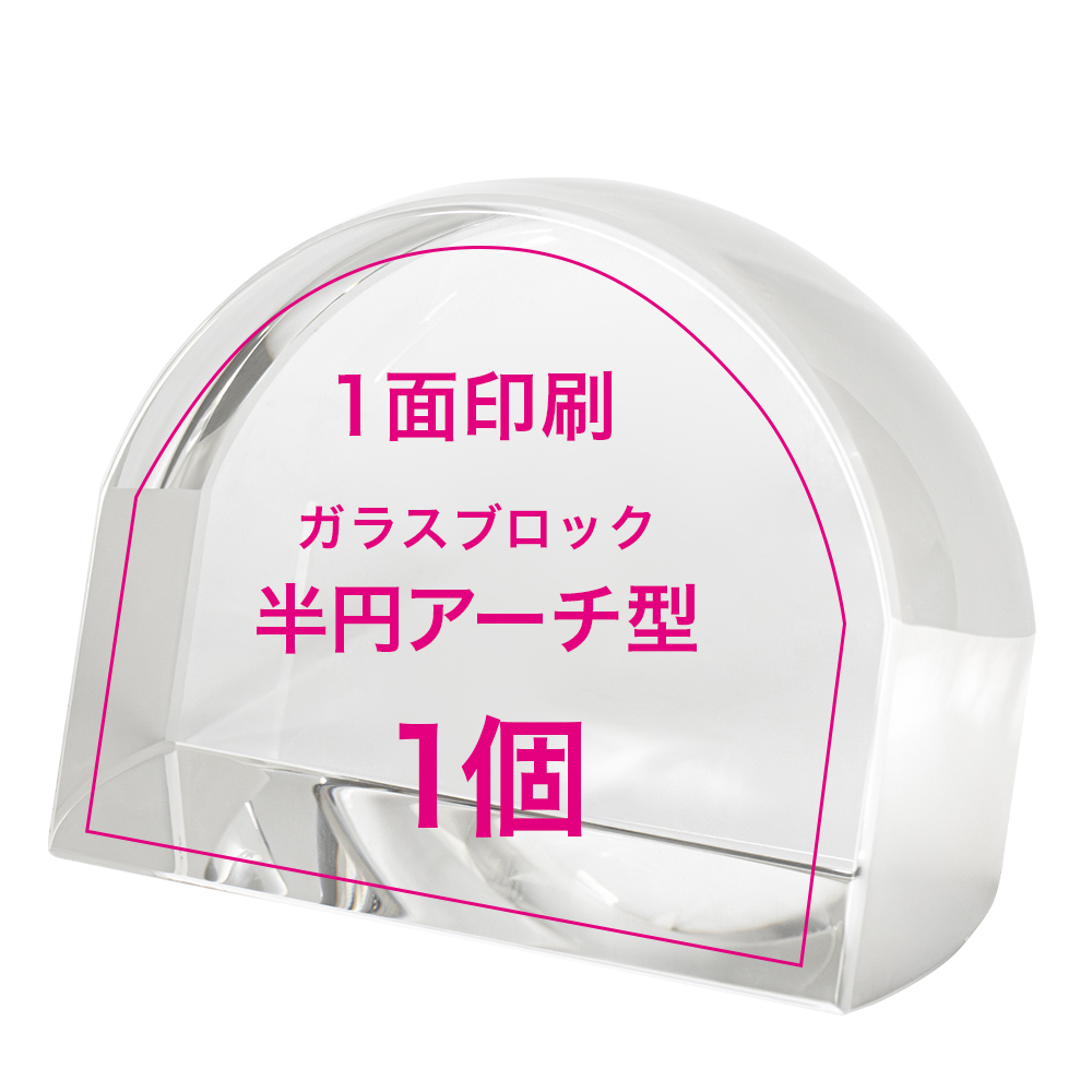 【オリジナルプリント ガラスブロック 半円アーチ 1個】